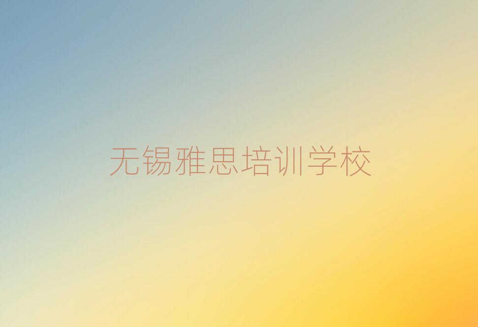 2025年無(wú)錫玉祁街道雅思培訓(xùn)多少費(fèi)用合適