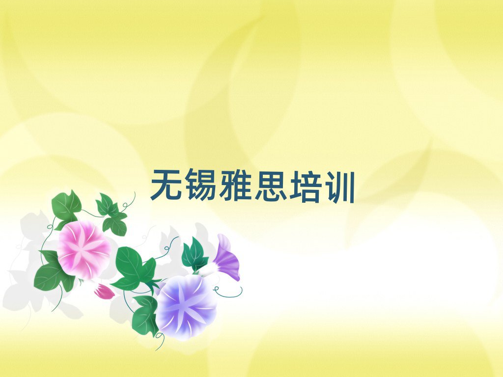 2025年無(wú)錫玉祁街道雅思培訓(xùn)多少費(fèi)用合適