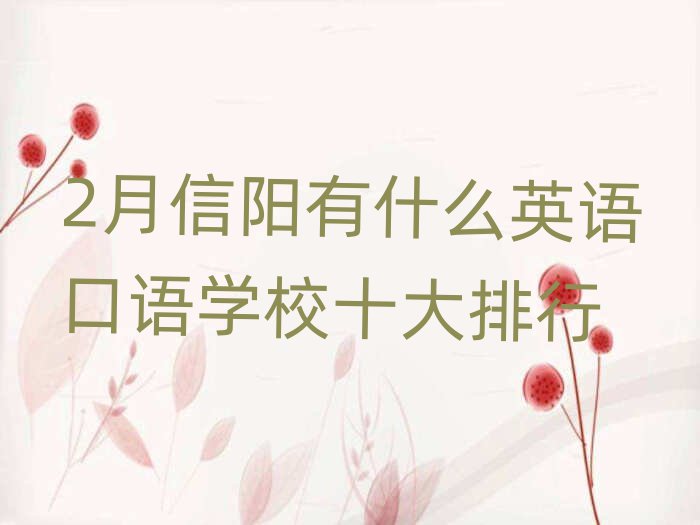 2月信陽有什么英語口語學(xué)校十大排行