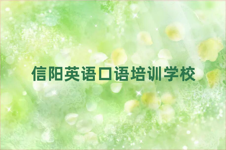 2月信陽有什么英語口語學(xué)校十大排行