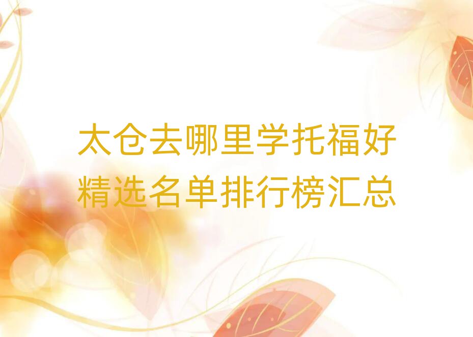 太倉去哪里學托福好精選名單排行榜匯總