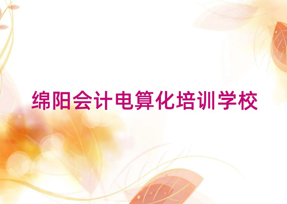 綿陽會計電算化培訓費名單精選一覽