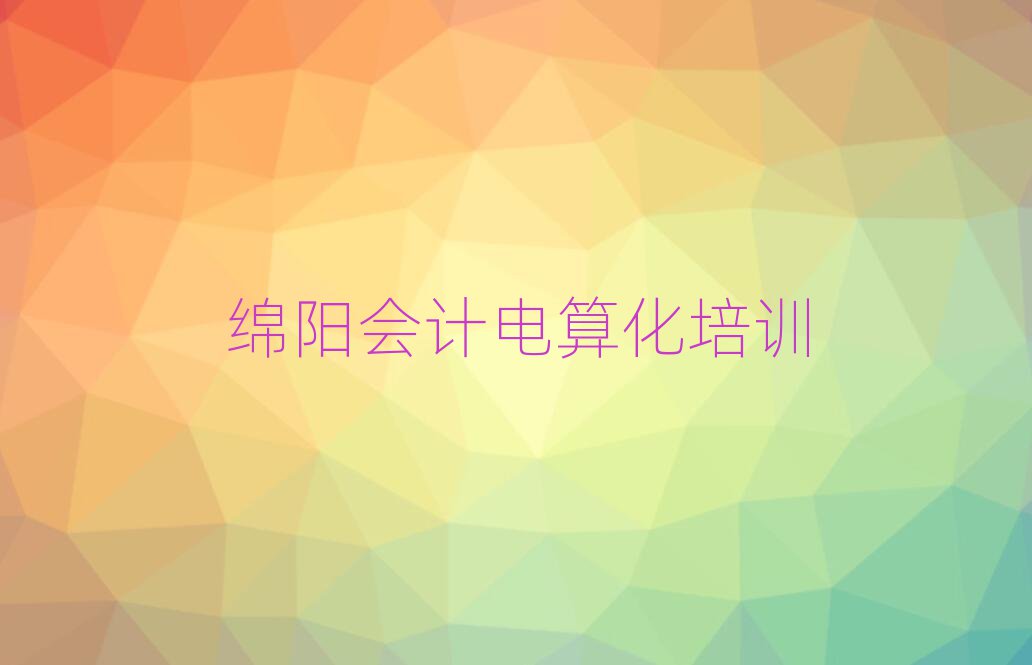 綿陽會計電算化培訓費名單精選一覽