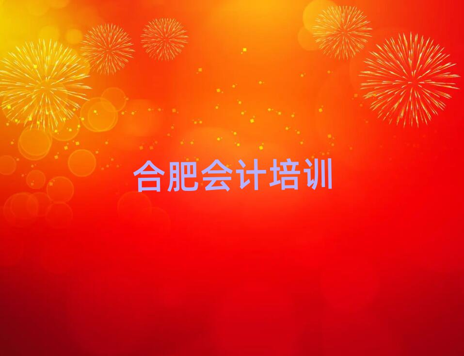 合肥瑤海區(qū)有什么好會計學校名單精選一覽