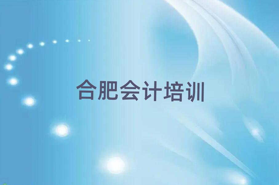 合肥瑤海區(qū)有什么好會計學校名單精選一覽