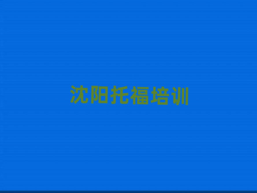 沈陽托福職稱培訓班本地實力排名一覽更新