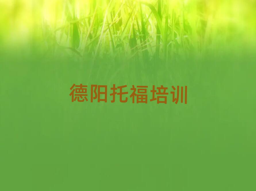 德陽托福網(wǎng)絡培訓班名單榜首重磅公布