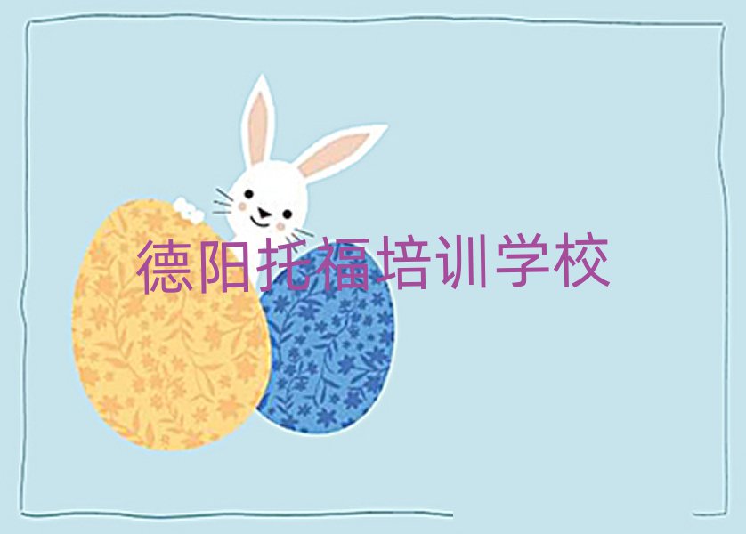 德陽托福網(wǎng)絡培訓班名單榜首重磅公布