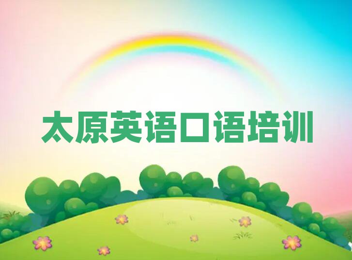 太原線上英語(yǔ)口語(yǔ)培訓(xùn)名單榜首出爐
