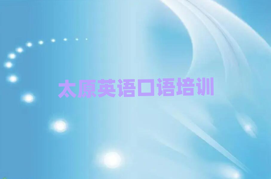 太原線上英語(yǔ)口語(yǔ)培訓(xùn)名單榜首出爐