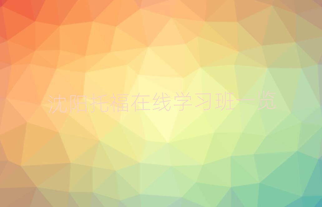 沈陽托福在線學(xué)習(xí)班一覽