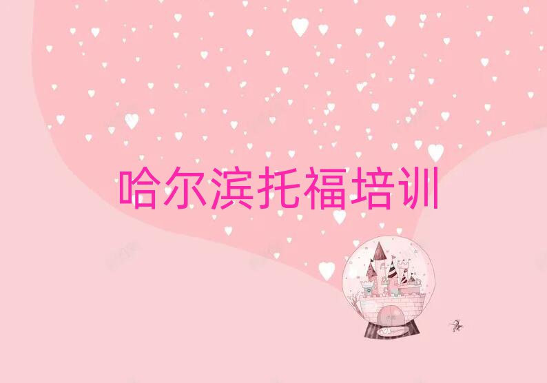 哈爾濱哪里有托福培訓(xùn)班十大排行