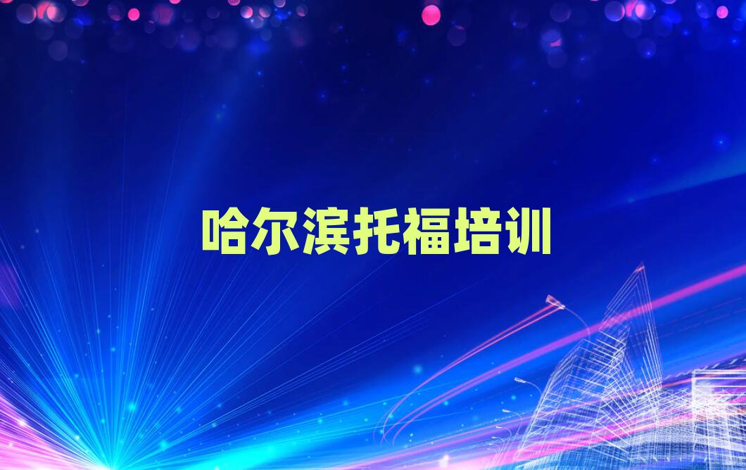 哈爾濱哪里有托福培訓(xùn)班十大排行
