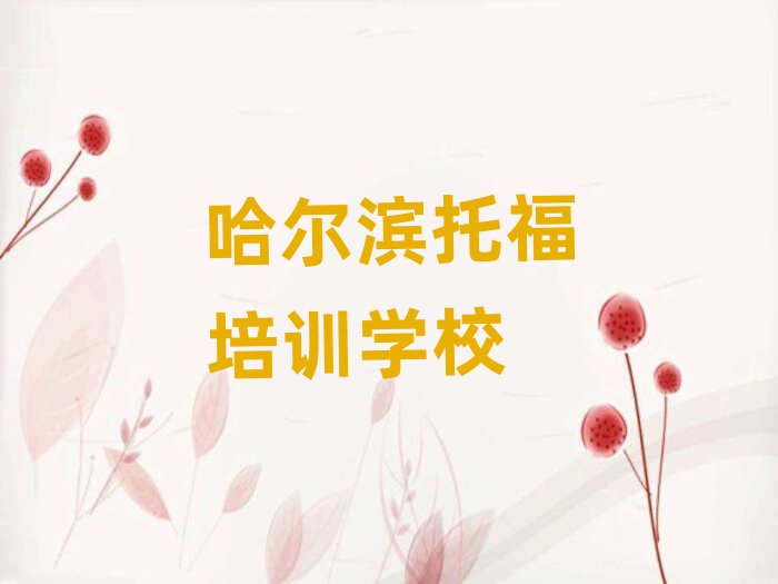 哈爾濱哪里有托福培訓(xùn)班十大排行