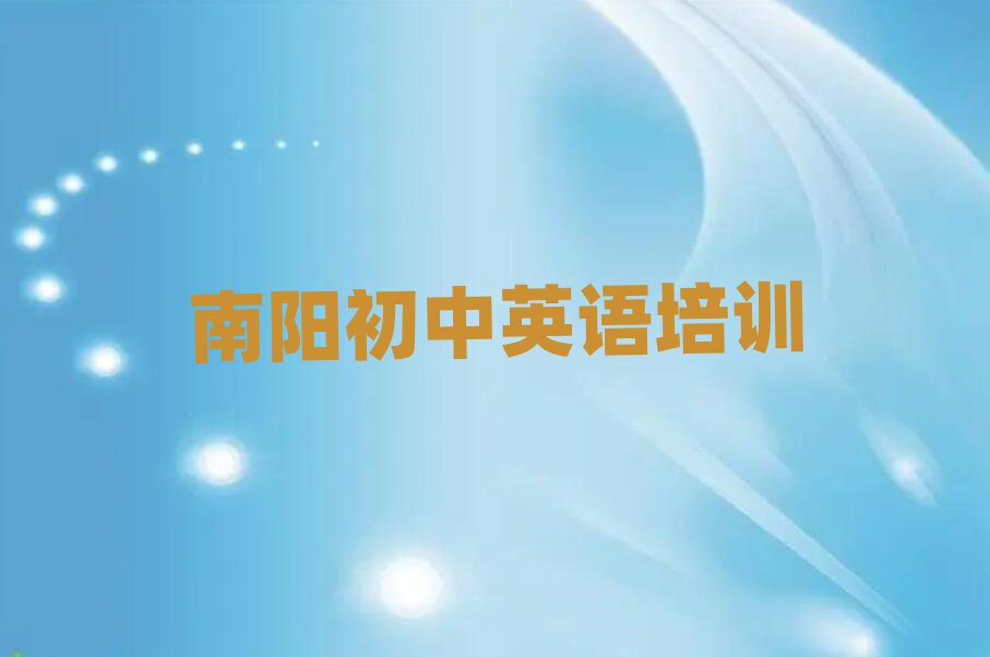 2025南陽(yáng)宛城區(qū)初中英語(yǔ)專業(yè)培訓(xùn)學(xué)校