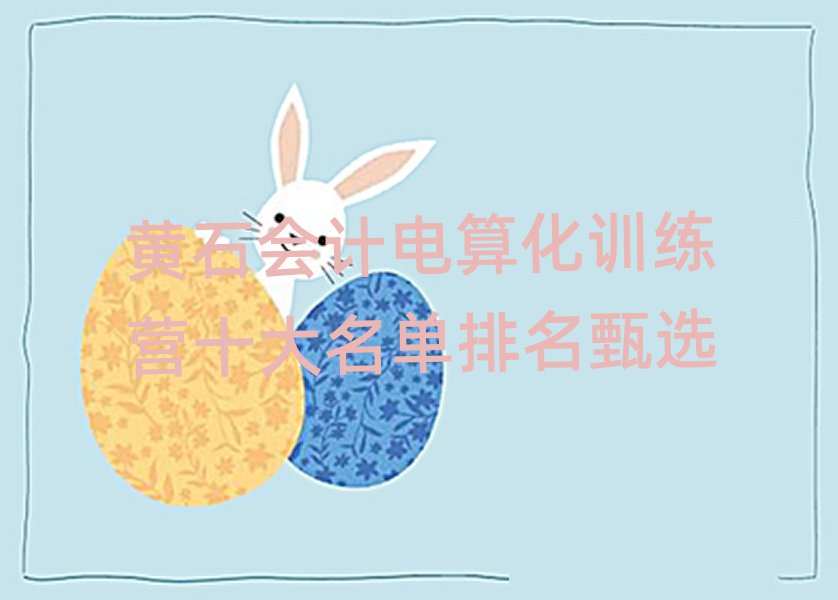 黃石會(huì)計(jì)電算化訓(xùn)練營(yíng)十大名單排名甄選