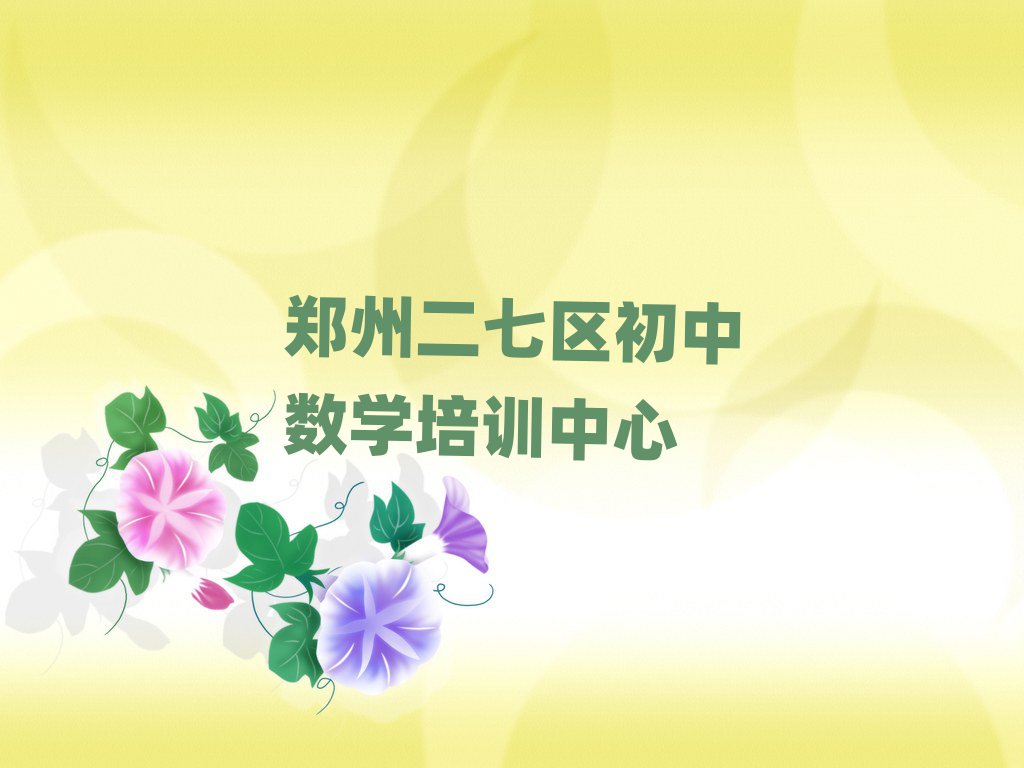 鄭州二七區(qū)初中數(shù)學(xué)培訓(xùn)排名前十