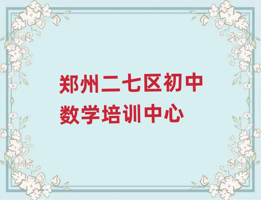 鄭州二七區(qū)初中數(shù)學(xué)培訓(xùn)排名前十