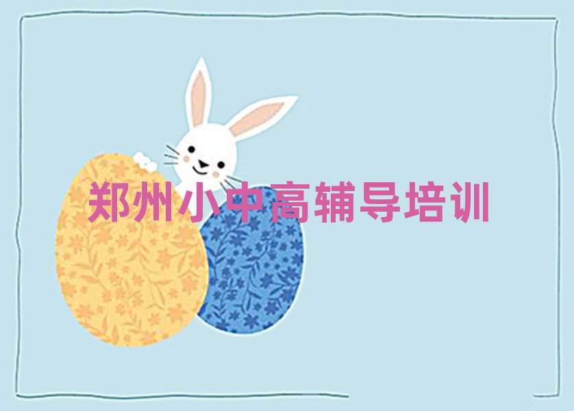 鄭州二七區(qū)初中數(shù)學(xué)培訓(xùn)排名前十