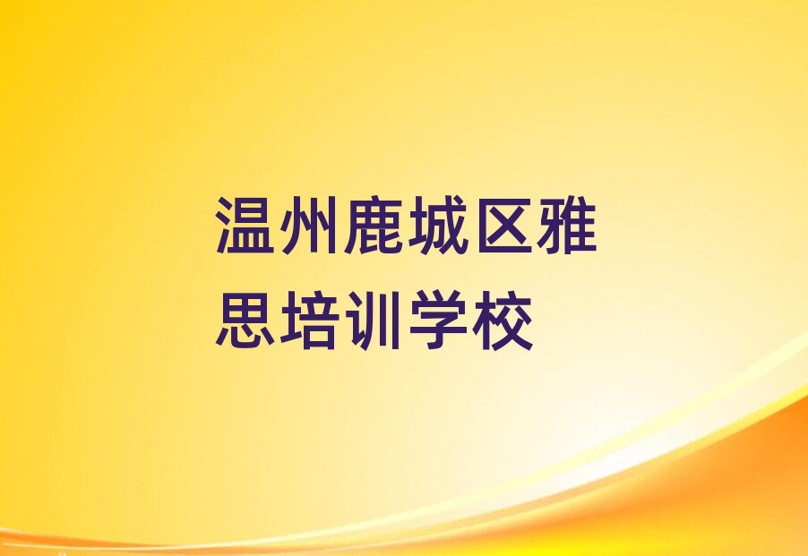 溫州鹿城區(qū)在哪學(xué)雅思一覽