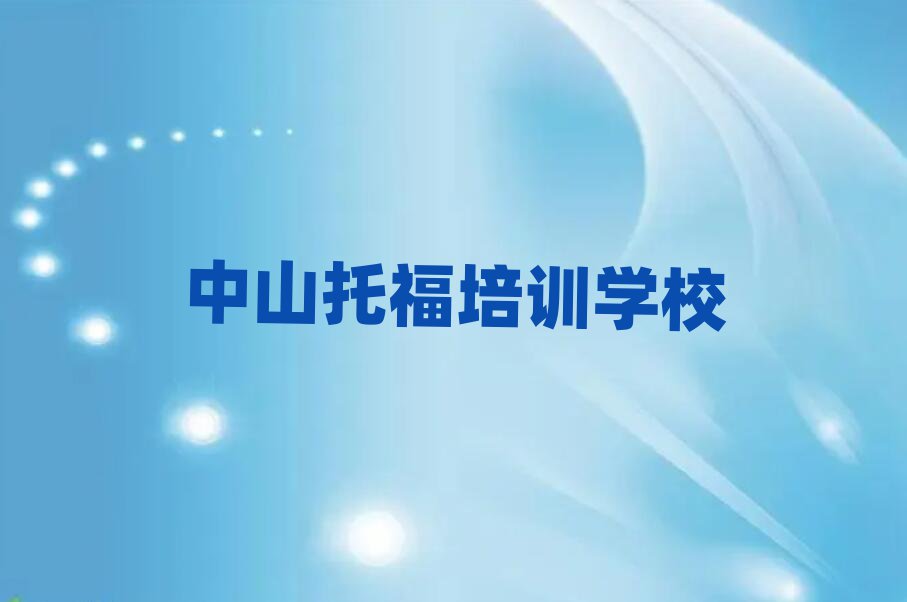 中山想學(xué)托福哪個學(xué)校好top排行榜