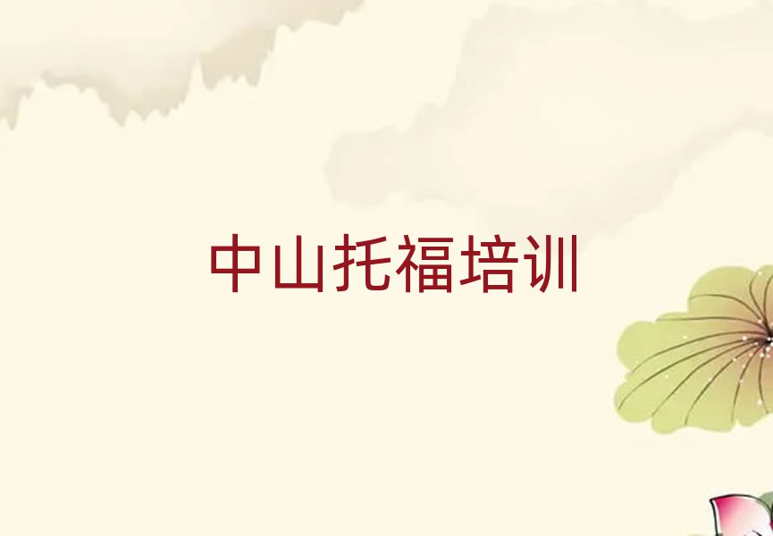 中山想學(xué)托福哪個學(xué)校好top排行榜
