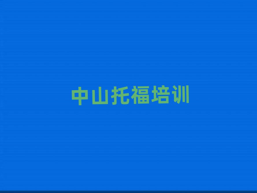 中山想學(xué)托福哪個學(xué)校好top排行榜