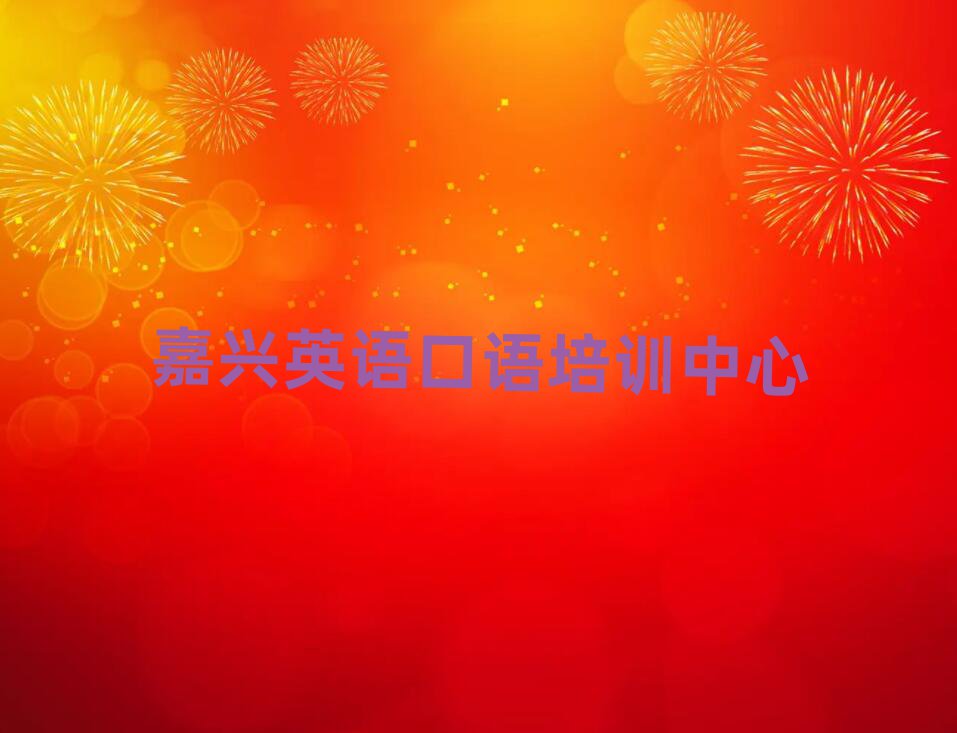 嘉興英語口語在線課程名單精選一覽