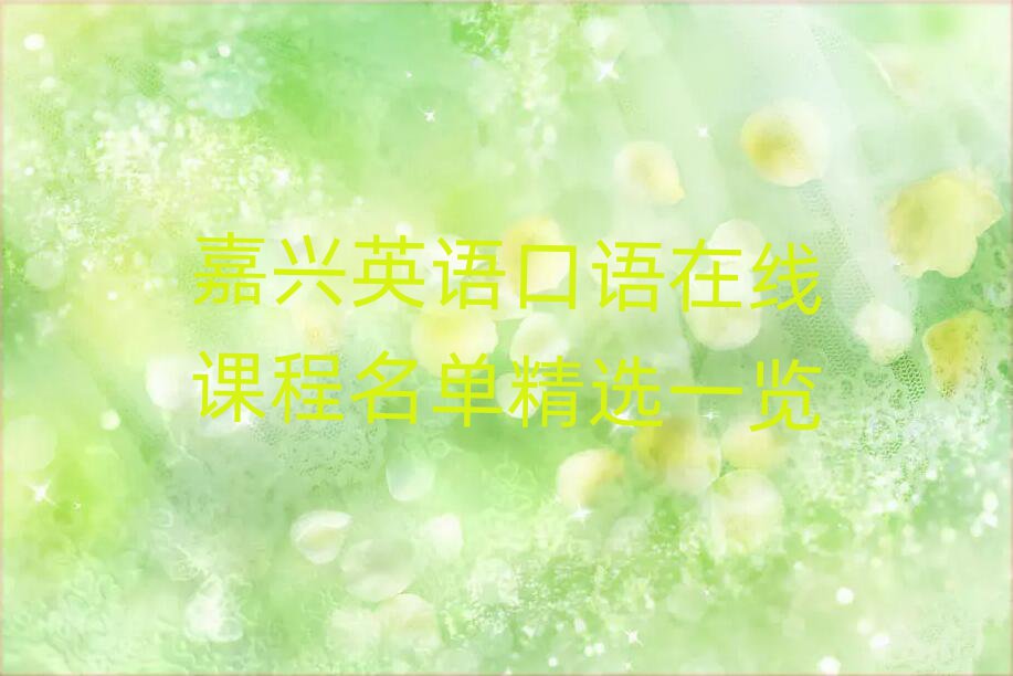 嘉興英語口語在線課程名單精選一覽
