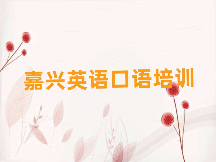 嘉興英語口語在線課程名單精選一覽