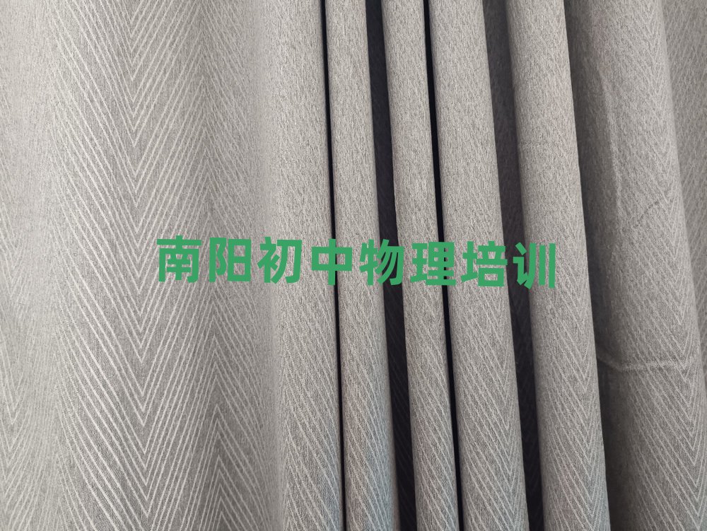 2025年南陽好的初中物理培訓學校榜單一覽推薦排行榜