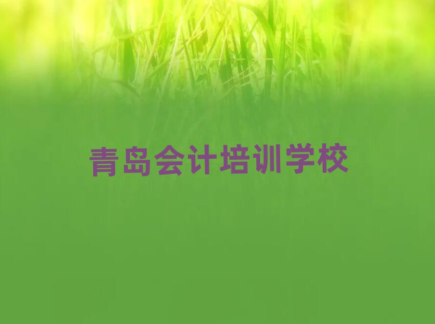 2025青島會計培訓機構(gòu)今日一覽公布