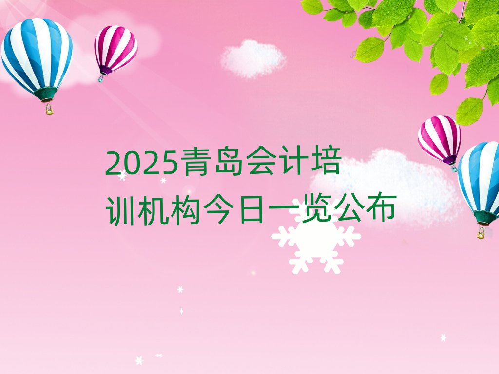 2025青島會計培訓機構(gòu)今日一覽公布