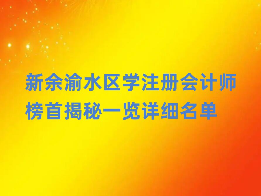ˮ^(q)W(xu)ע(c)(hu)Ӌ(j)׽һ[Ԕ(x)