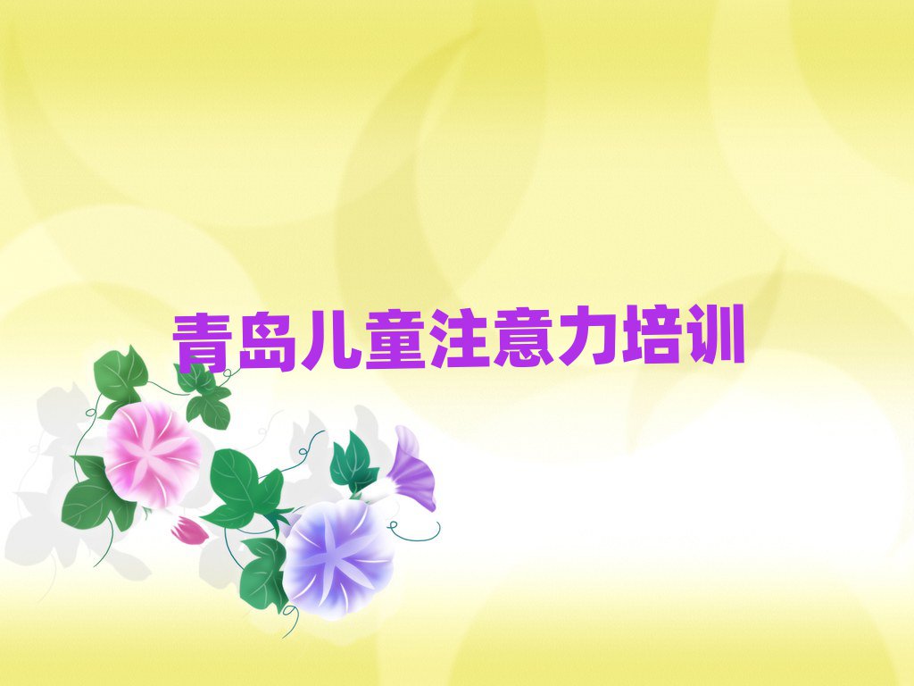 青島黃島區(qū)學(xué)孩子多動癥糾正哪個學(xué)校好排名前十