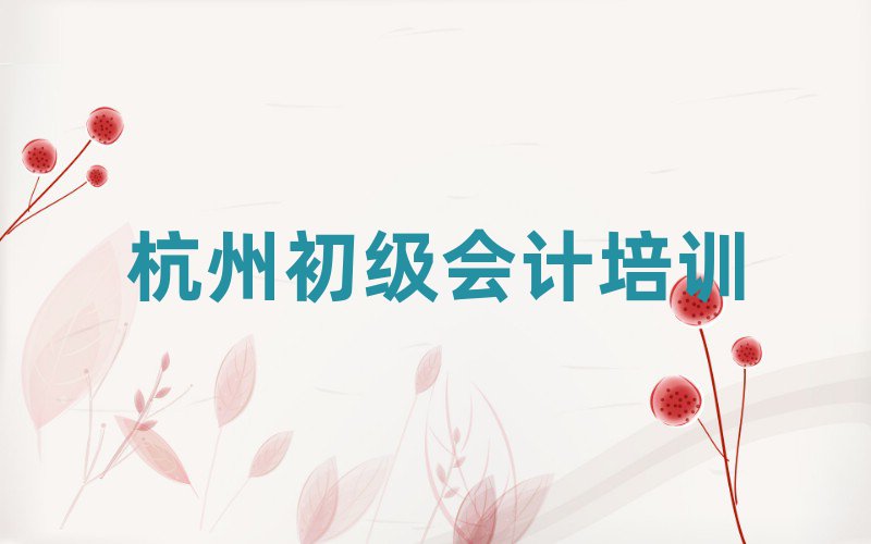 杭州在哪里學(xué)初級(jí)會(huì)計(jì)好名單榜首精選出爐
