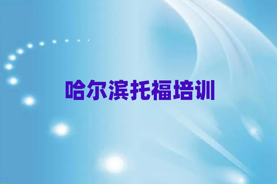 哈爾濱學托福榜單一覽推薦排行榜