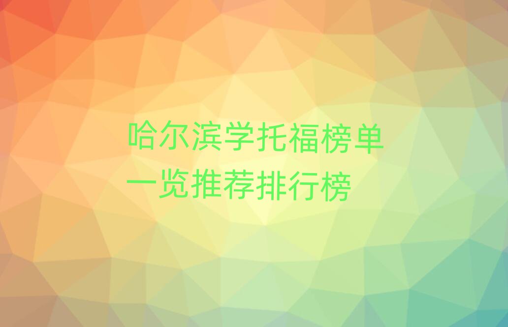 哈爾濱學托福榜單一覽推薦排行榜