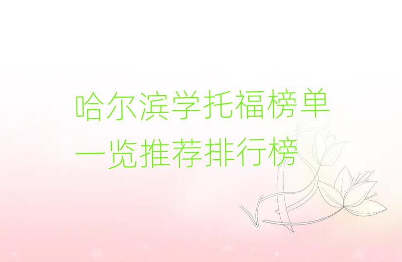 哈爾濱學托福榜單一覽推薦排行榜