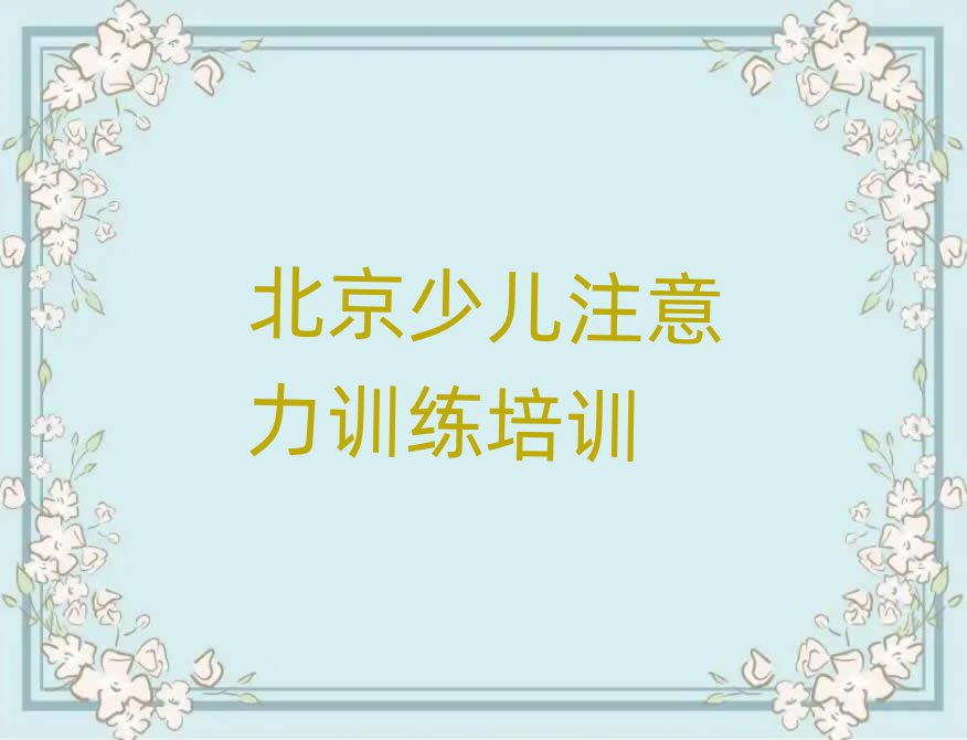 北京少兒注意力訓練在線培訓班榜首今日公布一覽