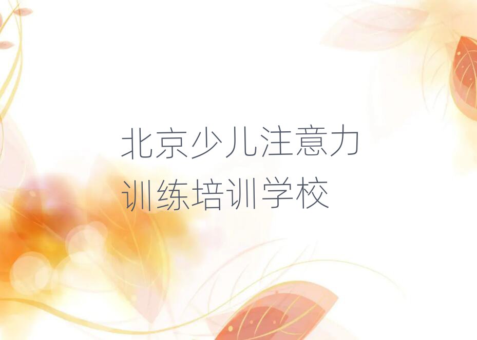 北京少兒注意力訓練在線培訓班榜首今日公布一覽