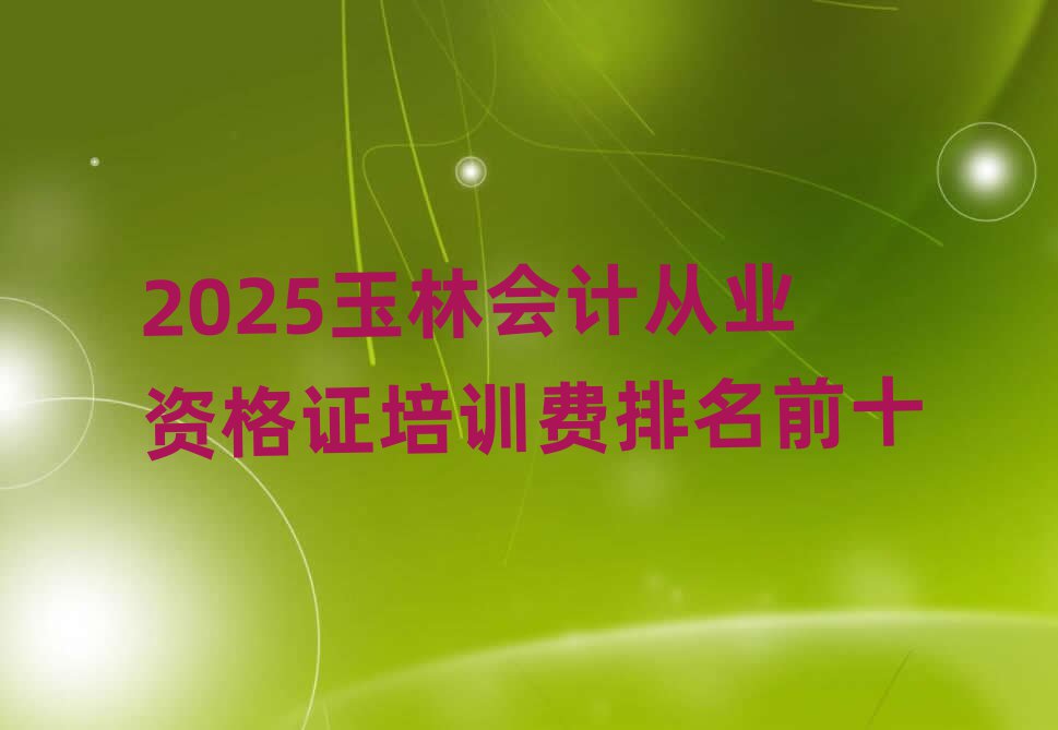 2025֕Ӌ(j)ĘI(y)YCӖ(xn)M(fi)ǰʮ