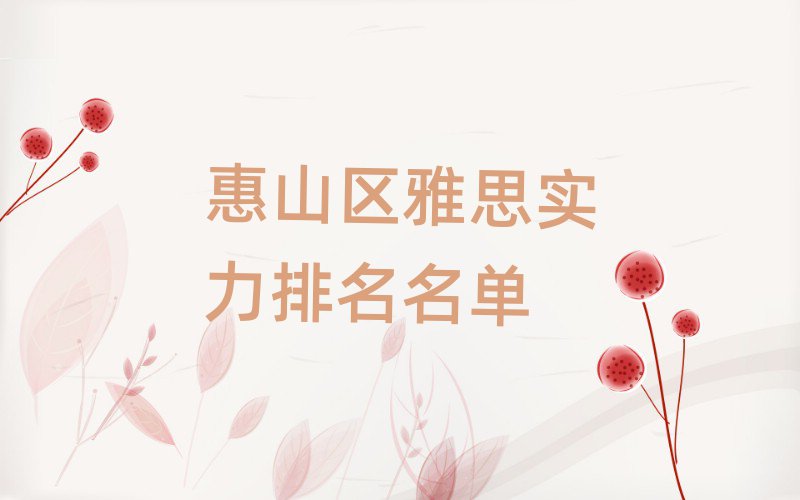 惠山區(qū)雅思實力排名名單