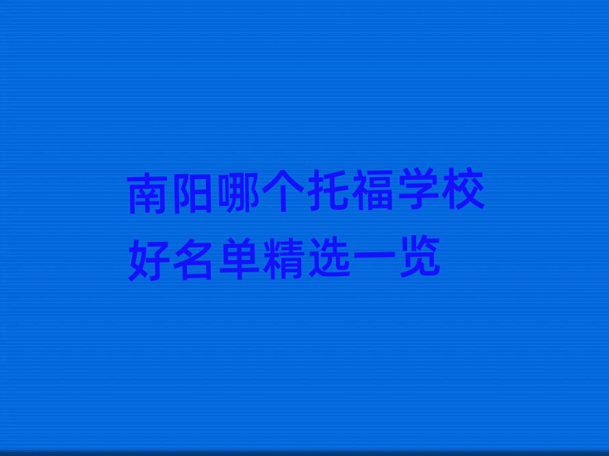 南陽哪個托福學(xué)校好名單精選一覽