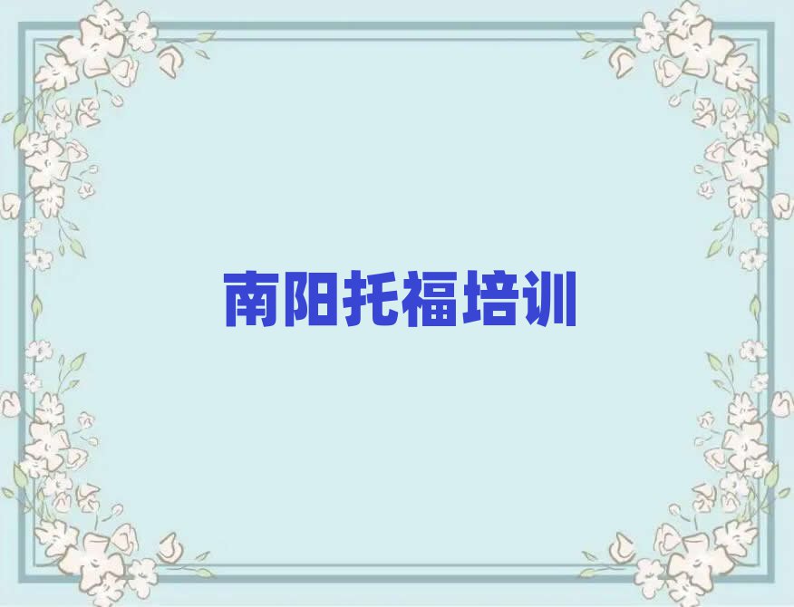 南陽哪個托福學(xué)校好名單精選一覽