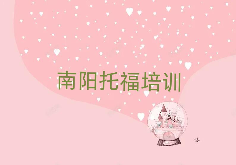 南陽哪個托福學(xué)校好名單精選一覽