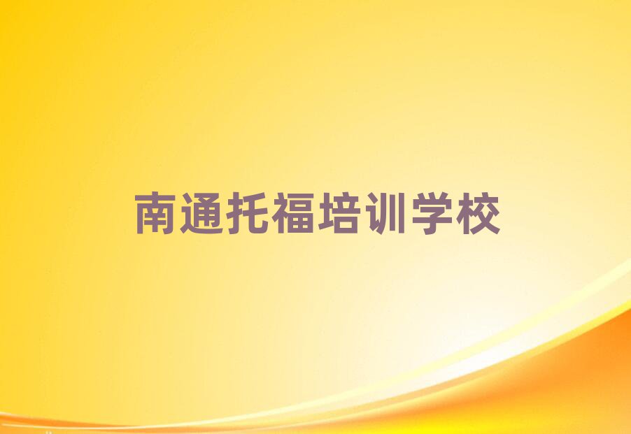 2月有的南通托福培訓(xùn)機(jī)構(gòu)排名前五