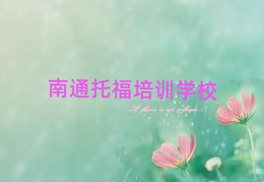 2月有的南通托福培訓(xùn)機(jī)構(gòu)排名前五