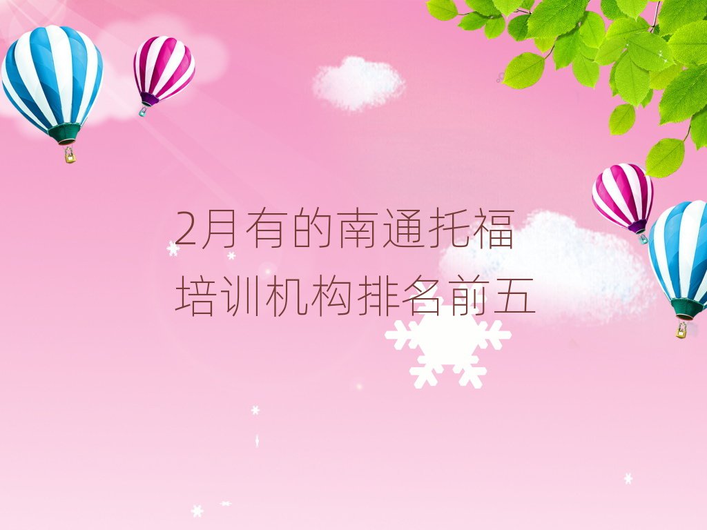 2月有的南通托福培訓(xùn)機(jī)構(gòu)排名前五