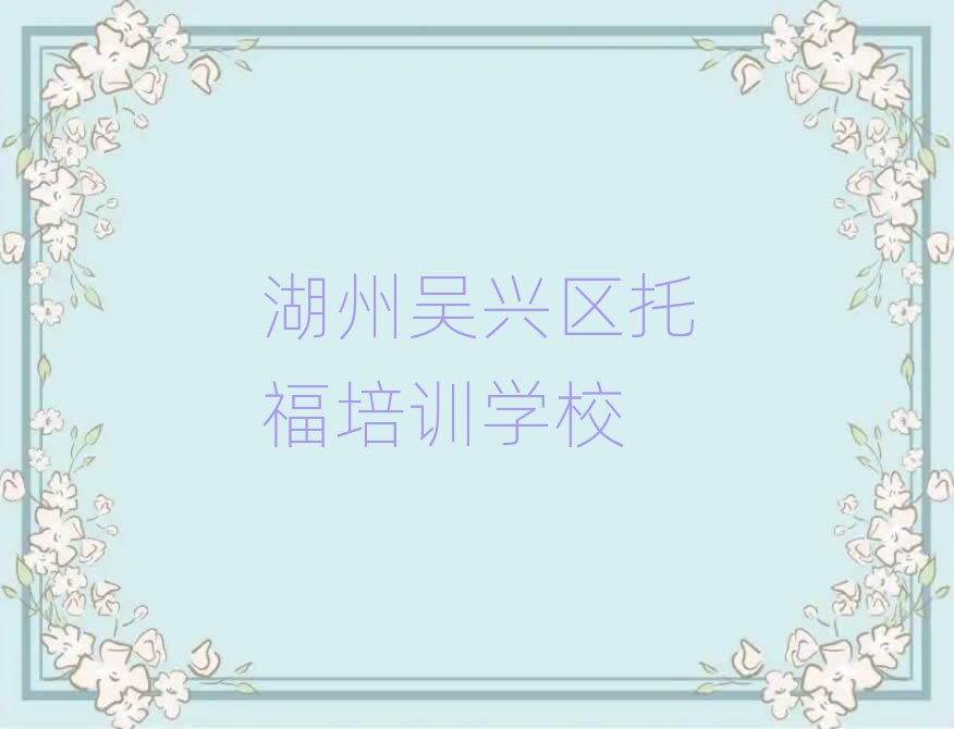 湖州吳興區(qū)托福培訓時間